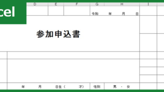参加申込書(Excel)無料テンプレート「00003」はセミナー参加申請書・イベント参加申込書・入会申請書としても使える雛形！をダウンロード