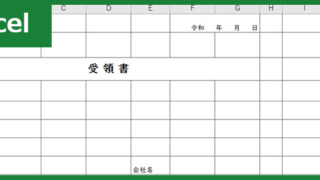 受領書(Excel)無料テンプレート「00002」はシンプルで簡易なフォーマット！をダウンロード