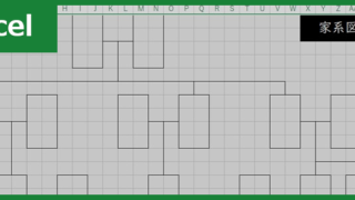 家系図(Excel)無料テンプレート「00001」は書き方が分かりやすくて使いやすい見本に！をダウンロード