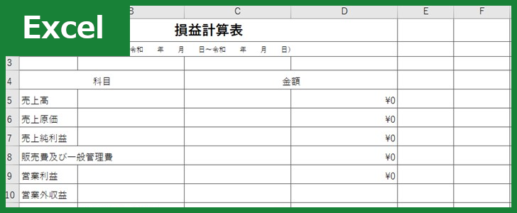 損益計算表(Excel)無料テンプレート「00001」はビジネスで使える簡易的な雛形！をダウンロード