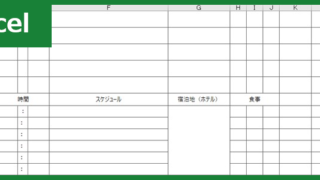 旅行計画書(Excel)無料テンプレート「00002」は海外旅行などの旅程表を簡単に作れるフォーマット！をダウンロード