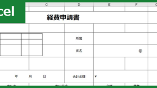 経費申請書(Excel)無料テンプレート「00001」は書き方が分からなくても使えるフォーマット！をダウンロード