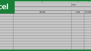 要件定義書(Excel)無料テンプレート「00001」は仕様書や基本設計にも必要な文書！をダウンロード