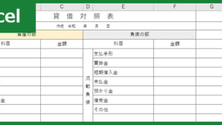 貸借対照表(Excel)無料テンプレート「00001」は個人事業主・個人・法人におすすめな書式様式の雛形！をダウンロード