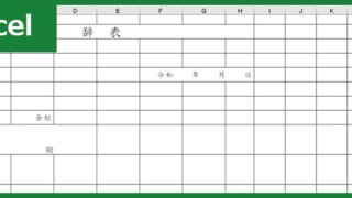 辞表(Excel)無料テンプレート「00002」はあまり辞表の書き方に自信が無くても使える！をダウンロード