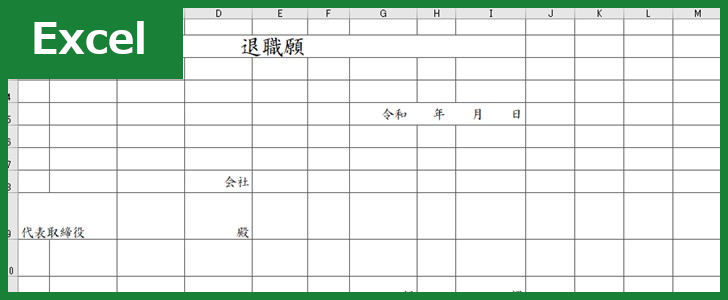 退職願(Excel)無料テンプレート「00002」は横書き書式で簡単なフォーマット！をダウンロード