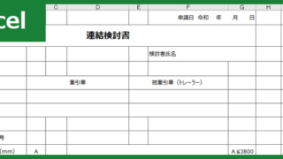 連結検討書(Excel)無料テンプレート「00001」は物品購入の際に使える雛形！をダウンロード