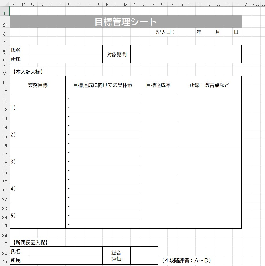 目標管理シートの無料テンプレートをダウンロード