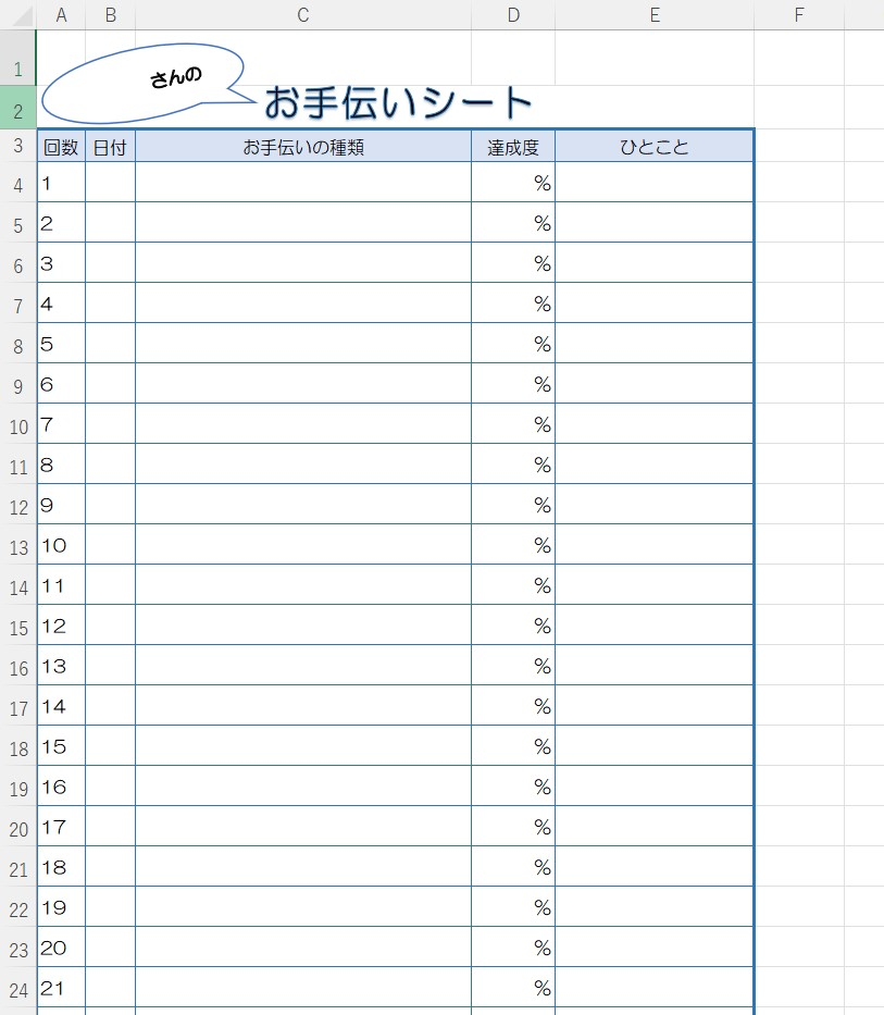 お手伝いシートの無料テンプレートをダウンロード