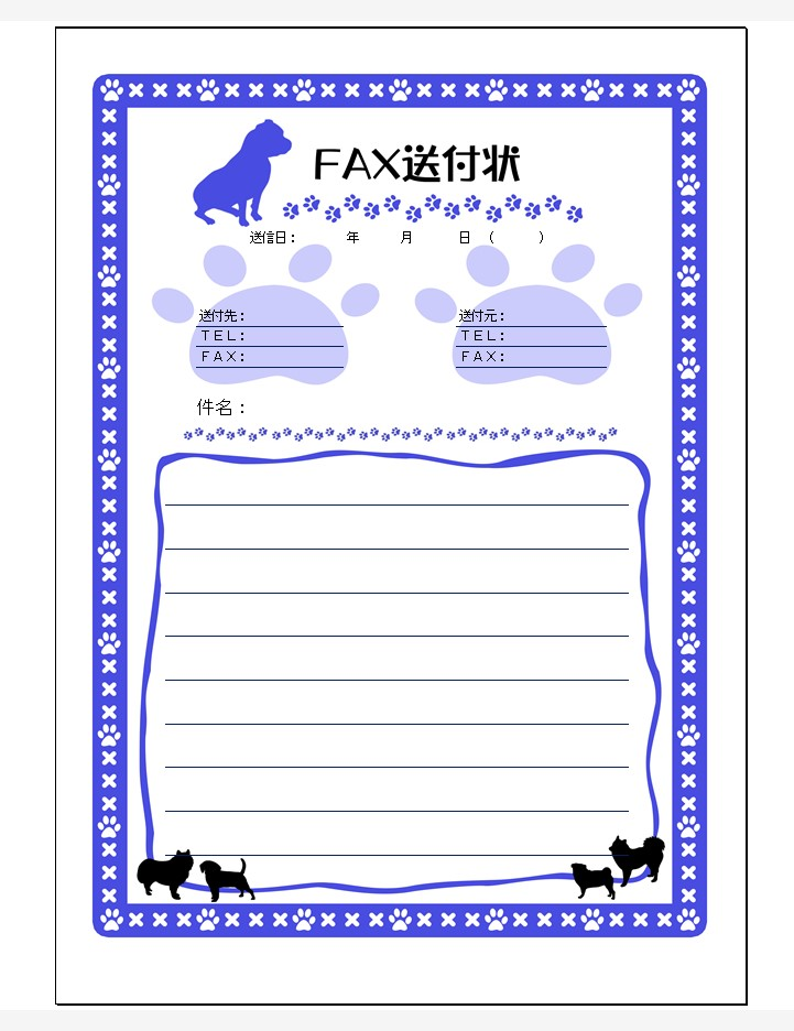 FAX送信状（かわいい犬）の無料テンプレートをダウンロード
