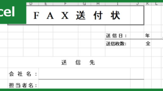 FAX送付状（Excel）無料テンプレート「00023」を使ってビジネスのやり取りを円滑に！