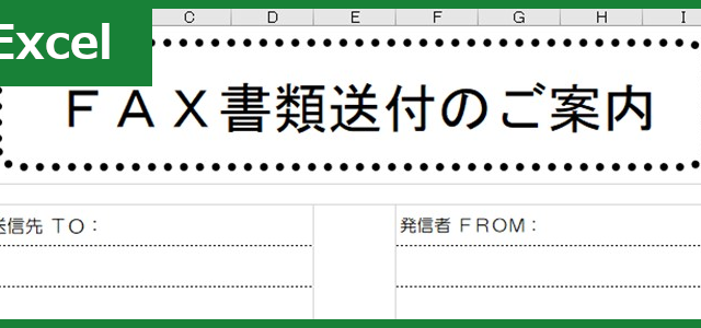 FAX送付状（Excel）無料テンプレート「00024」でシンプル・正確に連絡を！