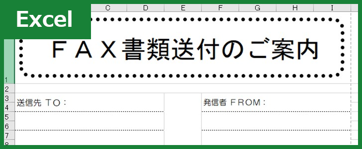 FAX送付状（Excel）無料テンプレート「00024」でシンプル・正確に連絡を！