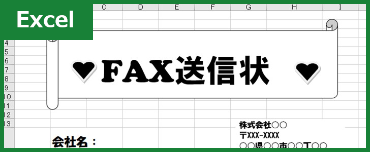FAX送付状（Excel）無料テンプレート「00025」はかわいい文書で楽しく使える！