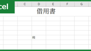 借用書（Excel）無料テンプレート「00007」を金銭管理に使おう！