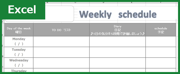 1週間スケジュール表（Excel）無料テンプレート「00001」で週単位の予定を立てよう！