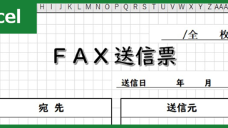 FAX送付状（Excel）無料テンプレート「00026」はシンプル素材で見やすい！