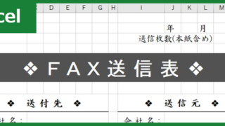 FAX送付状（Excel）無料テンプレート「00027」はビジネス活用しやすい素材！