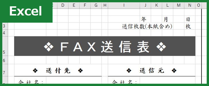 FAX送付状（Excel）無料テンプレート「00027」はビジネス活用しやすい素材！