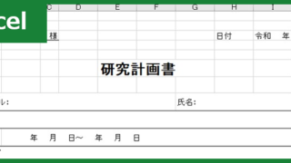 研究計画書（Excel）無料テンプレート「00006」で研究を効果的に進めよう！