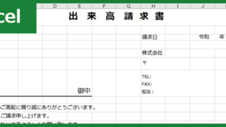 出来高請求書（Excel）無料テンプレート「00004」は建設業で重宝する素材！