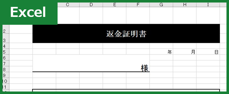 返金証明書（Excel）無料テンプレート「00003」は使いやすい雛形！