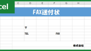 FAX送付状（Excel）無料テンプレート「00028」はシンプルでビジネスにピッタリ！