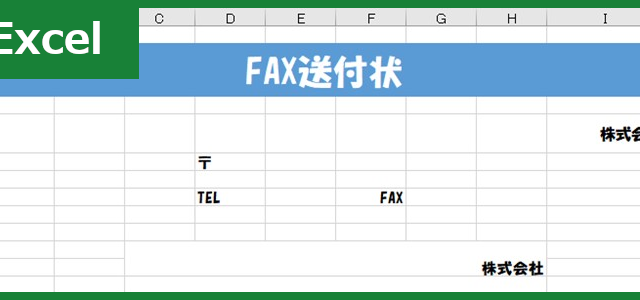 FAX送付状（Excel）無料テンプレート「00028」はシンプルでビジネスにピッタリ！
