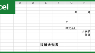 採用通知書（Excel）無料テンプレート「00002」を人事業務に活用しよう！