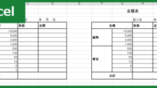 金種表（Excel）無料テンプレート「00009」は作り方が簡単なフォーマット！