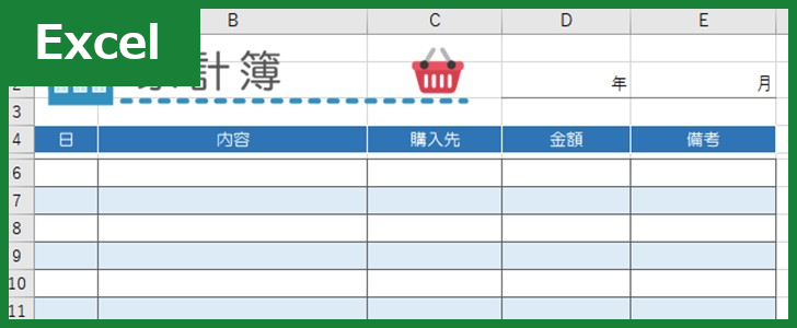 家計簿（Excel）無料テンプレート「00010」はかわいい簡単な素材！