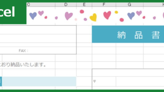 納品書（Excel）無料テンプレート「00009」はシンプル・かわいいフォーマット！