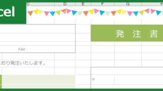 発注書（Excel）無料テンプレート「00001」はかわいいフォーマット！