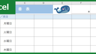当番表（Excel）無料テンプレート「00001」は幼児用のかわいい素材！