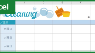 掃除チェック表（Excel）無料テンプレート「00003」は作り方が簡単なかわいい素材！