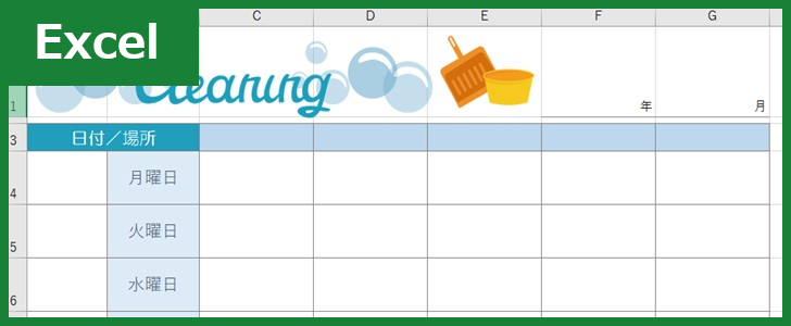 掃除チェック表（Excel）無料テンプレート「00003」は作り方が簡単なかわいい素材！