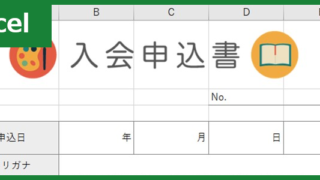 入会申込書(習い事)（Excel）無料テンプレート「00001」はかわいいフォーマット！