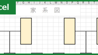 家系図（Excel）無料テンプレート「00003」は使いやすいかわいい素材！