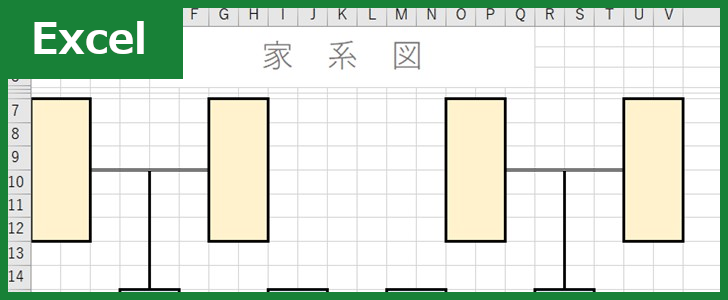 家系図（Excel）無料テンプレート「00003」は使いやすいかわいい素材！