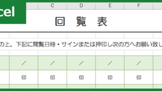 回覧表（Excel）無料テンプレート「00002」は作り方が簡単＆かわいい！