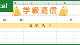 学級通信（Excel）無料テンプレート「00001」は小学校・中学校・高校で使える！