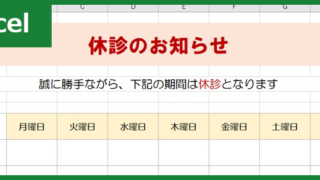休診のお知らせ（Excel）無料テンプレート「00001」は例文もあるので使いやすい！