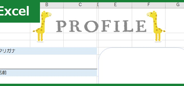 自己紹介シート（Excel）無料テンプレート「00002」はかわいい小学校向けの素材！