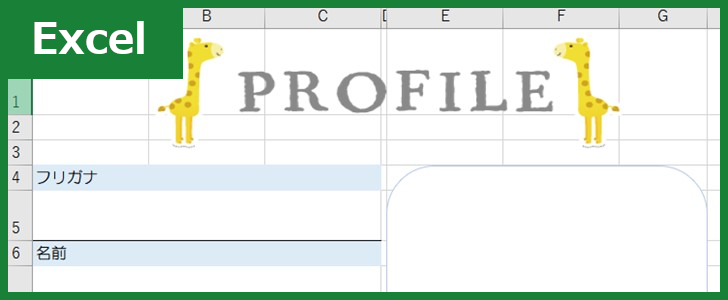自己紹介シート（Excel）無料テンプレート「00002」はかわいい小学校向けの素材！