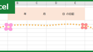 絵日記（Excel）無料テンプレート「00001」はイラストがかわいい！