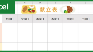 献立表（Excel）無料テンプレート「00003」を節約に生かそう！