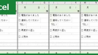 伝言メモ8分割（Excel）無料テンプレート「00004」は使いやすいフォーマット！