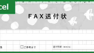 FAX送付状（Excel）無料テンプレート「00029」はかわいい書類！