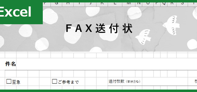 FAX送付状（Excel）無料テンプレート「00029」はかわいい書類！