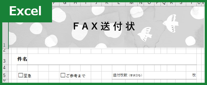 FAX送付状（Excel）無料テンプレート「00029」はかわいい書類！